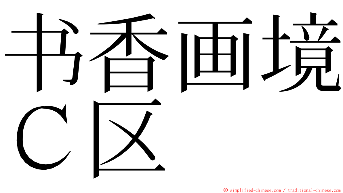 书香画境Ｃ区 ming font