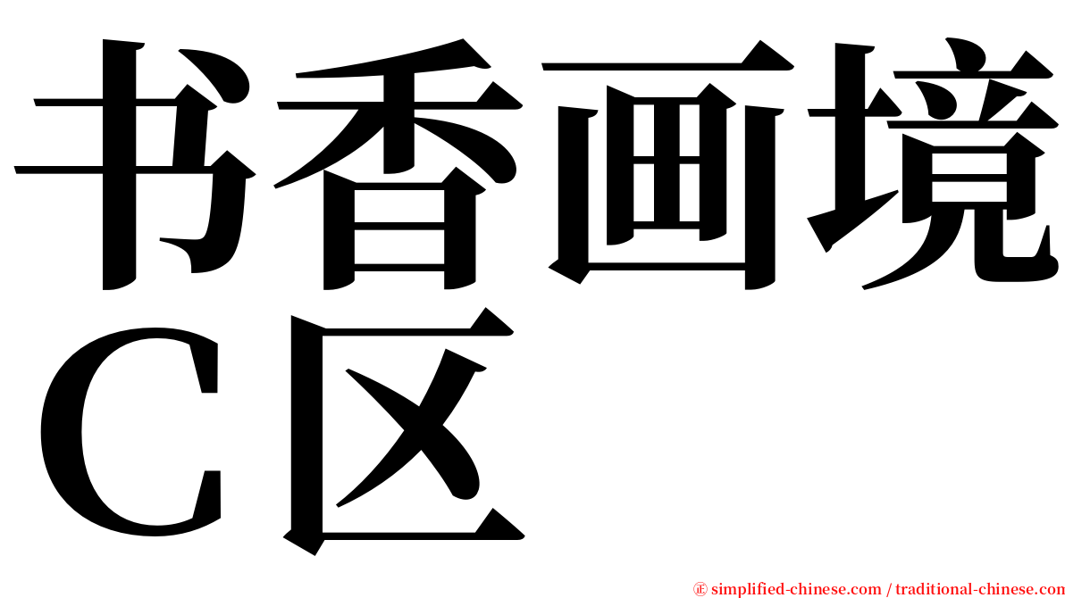 书香画境Ｃ区 serif font