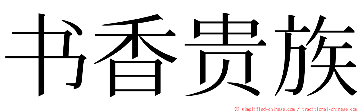 书香贵族 ming font