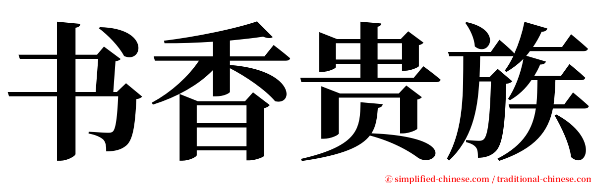 书香贵族 serif font