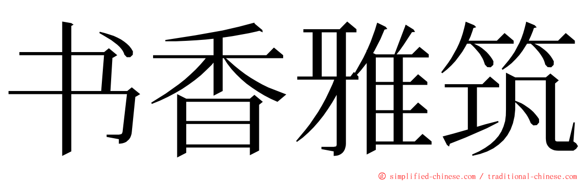 书香雅筑 ming font