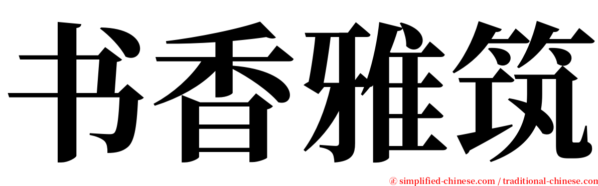 书香雅筑 serif font