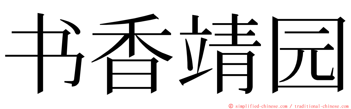 书香靖园 ming font