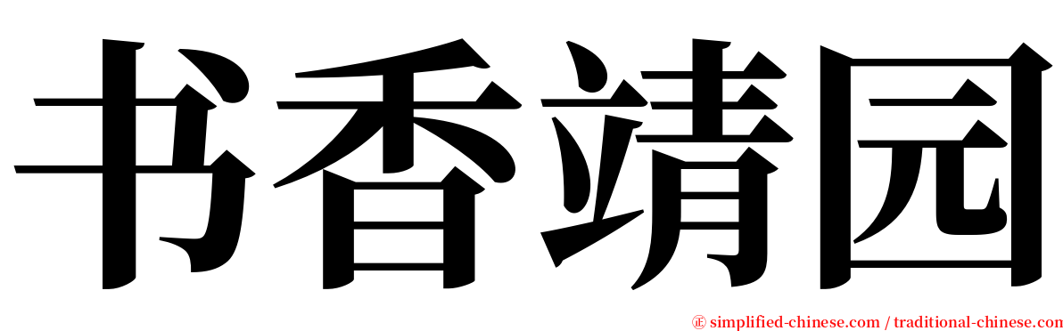 书香靖园 serif font