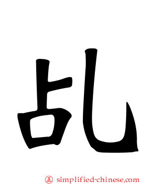 乩