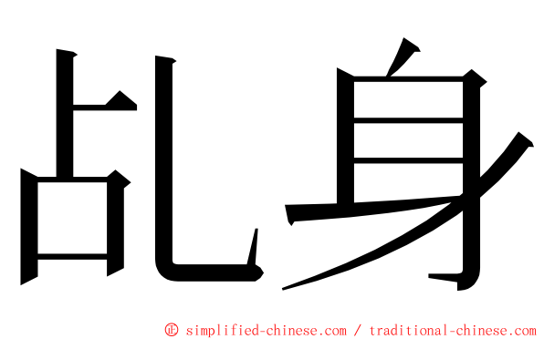 乩身 ming font