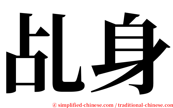 乩身 serif font