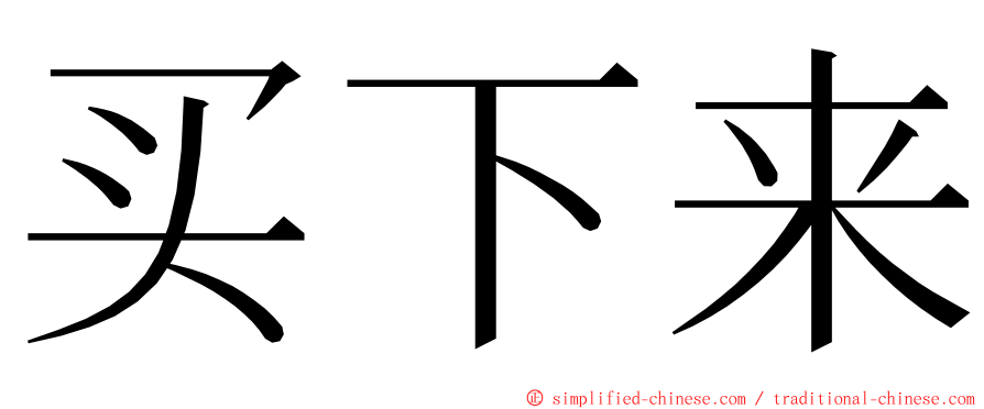 买下来 ming font