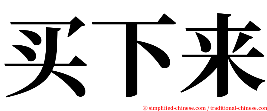 买下来 serif font