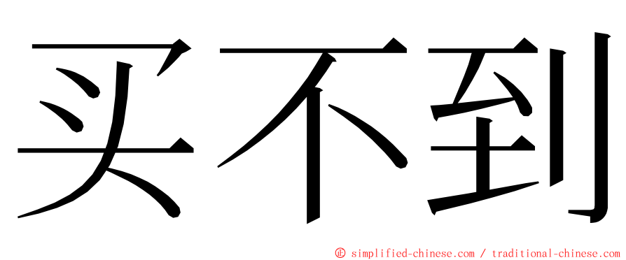 买不到 ming font