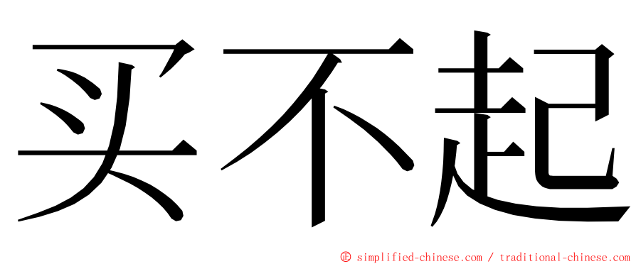 买不起 ming font