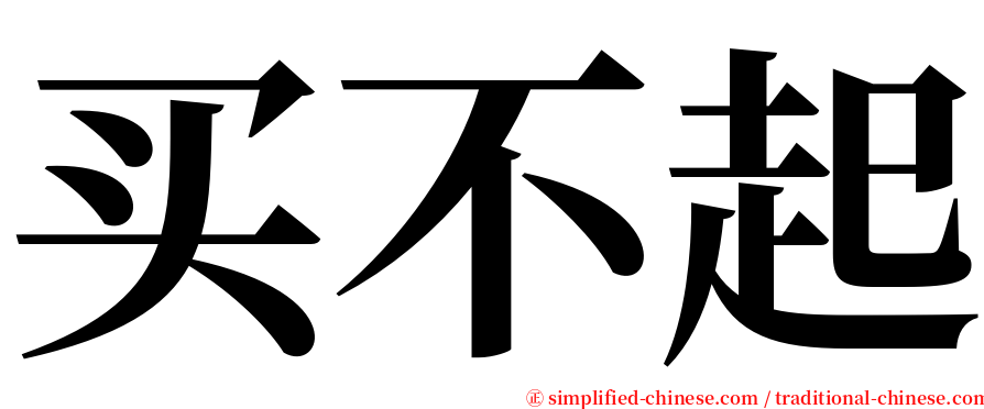 买不起 serif font