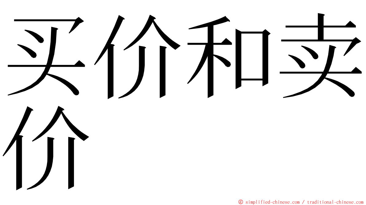 买价和卖价 ming font