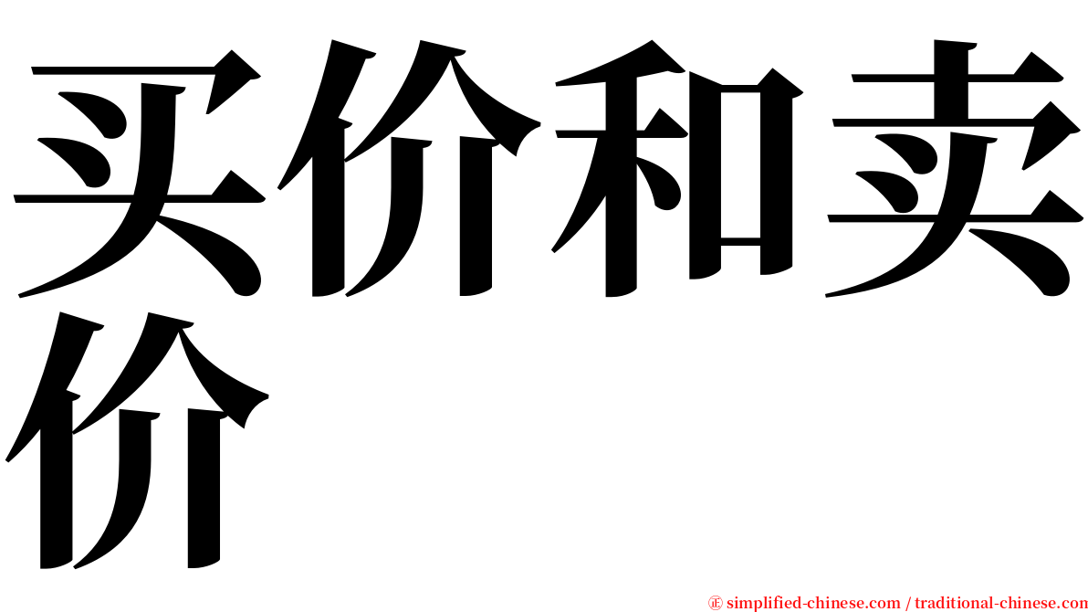 买价和卖价 serif font