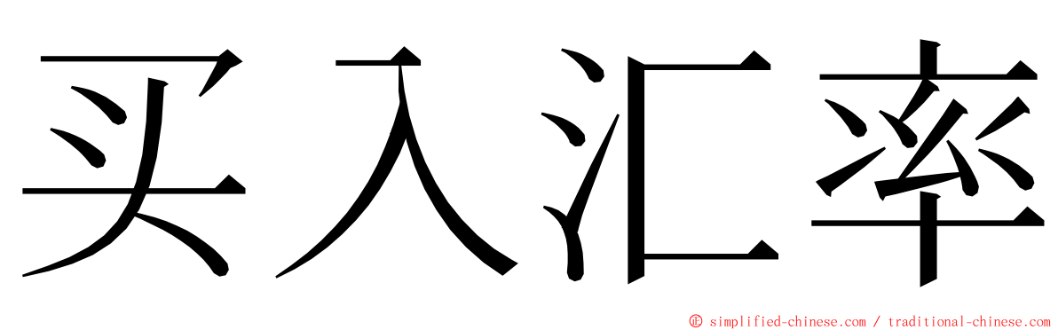 买入汇率 ming font