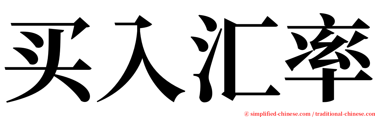 买入汇率 serif font