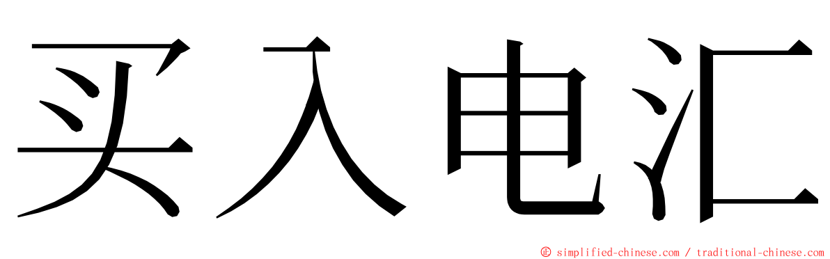 买入电汇 ming font