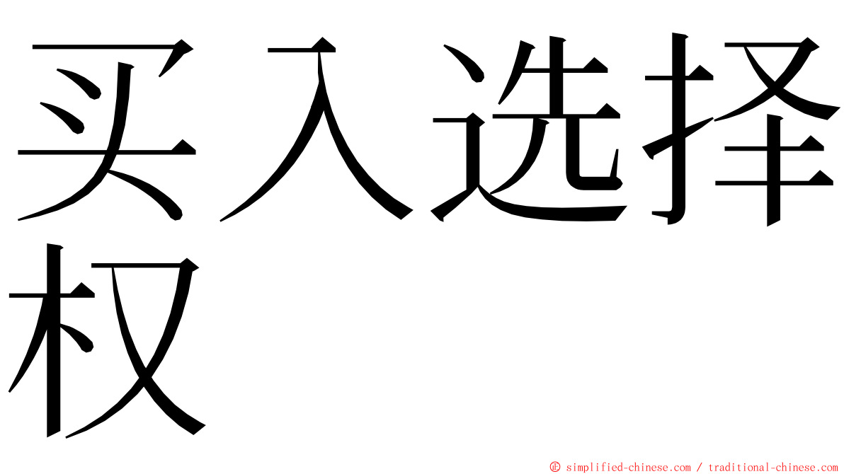 买入选择权 ming font