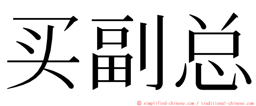 买副总 ming font