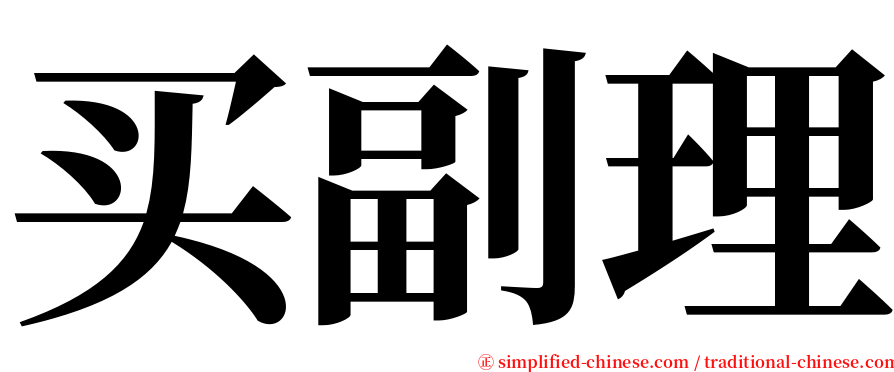 买副理 serif font