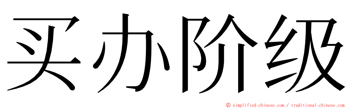 买办阶级 ming font