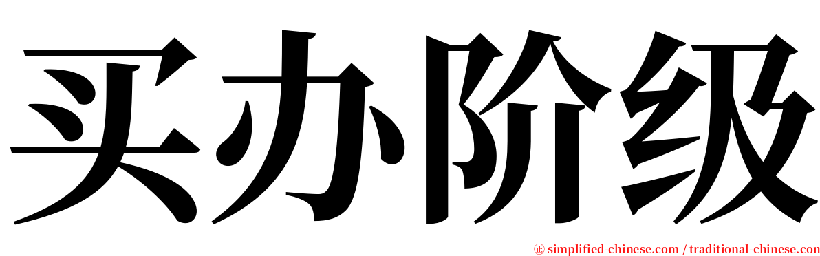 买办阶级 serif font