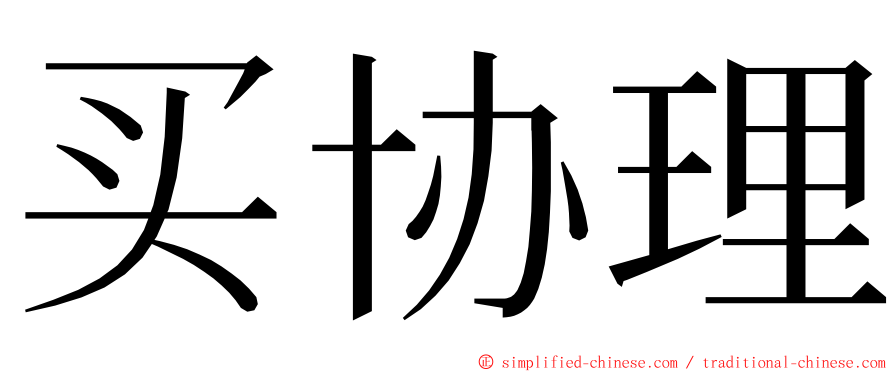 买协理 ming font