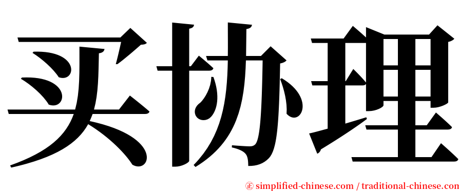 买协理 serif font