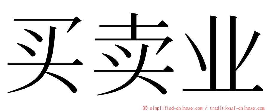 买卖业 ming font