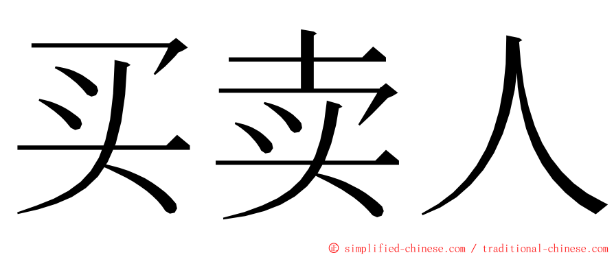 买卖人 ming font