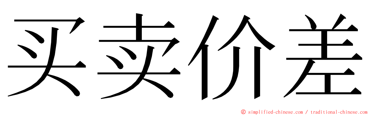 买卖价差 ming font