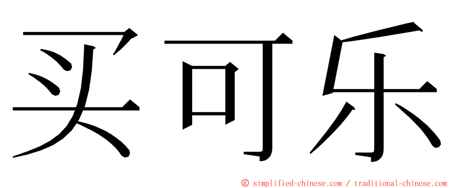 买可乐 ming font