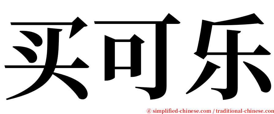 买可乐 serif font