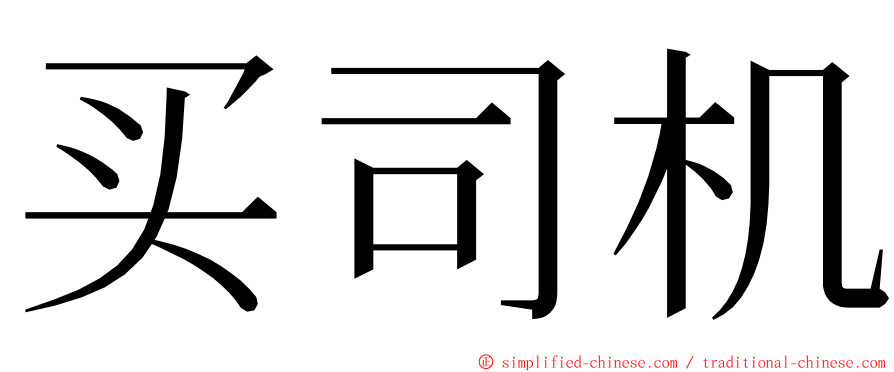 买司机 ming font