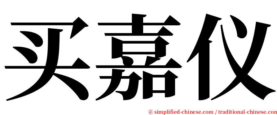 买嘉仪 serif font