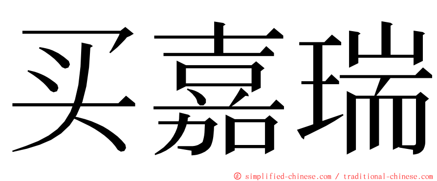 买嘉瑞 ming font