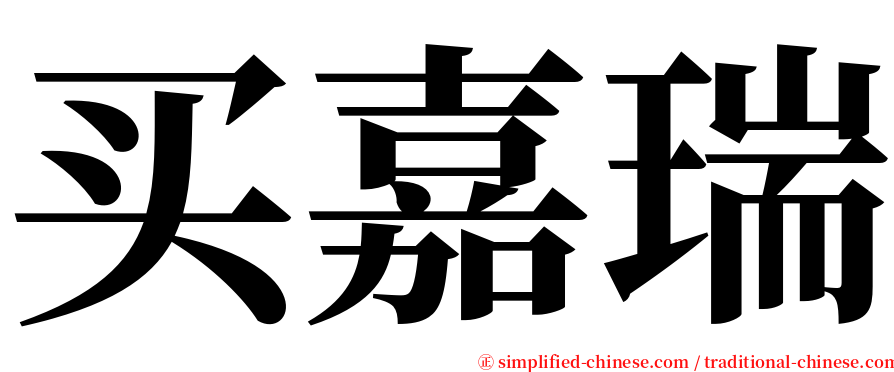 买嘉瑞 serif font