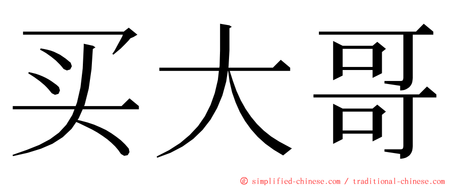 买大哥 ming font