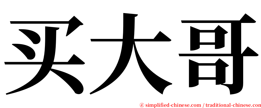 买大哥 serif font