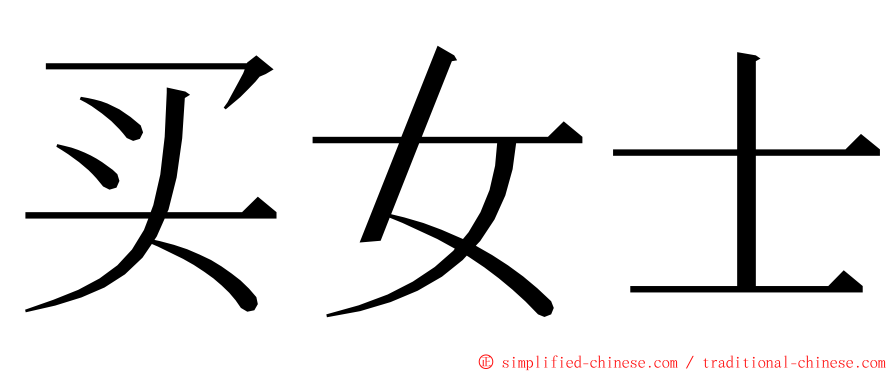 买女士 ming font