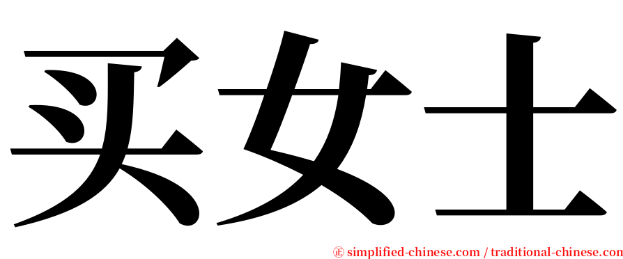 买女士 serif font