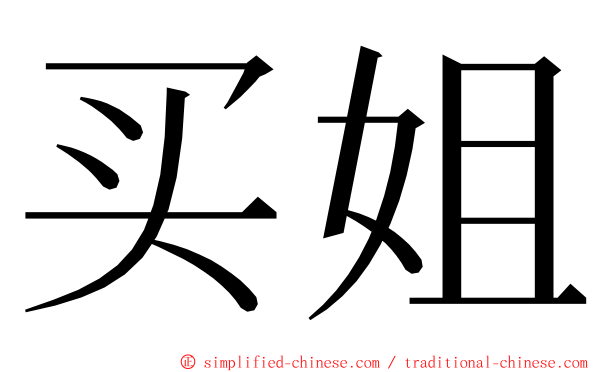 买姐 ming font