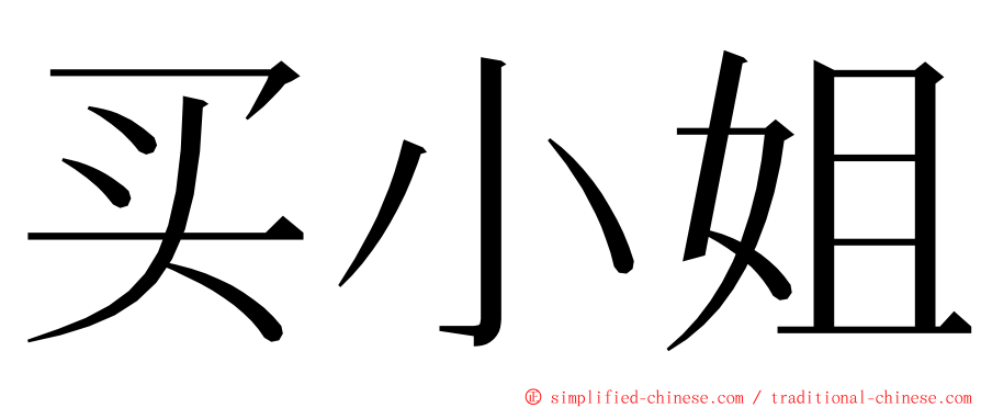 买小姐 ming font