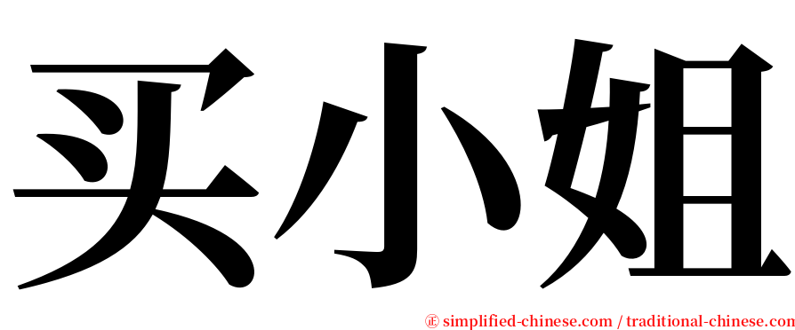 买小姐 serif font