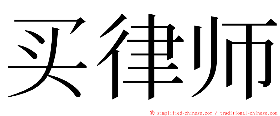 买律师 ming font