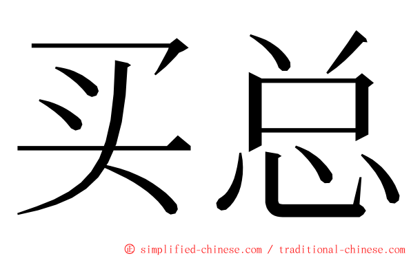 买总 ming font