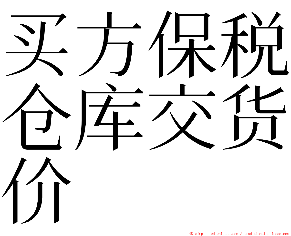 买方保税仓库交货价 ming font