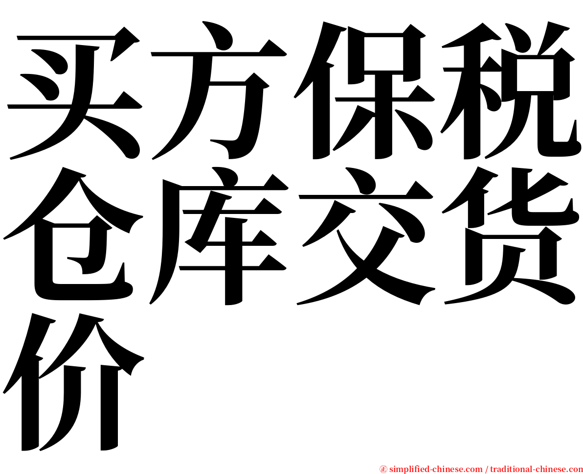 买方保税仓库交货价 serif font