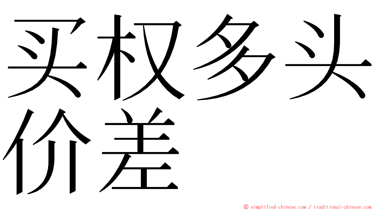 买权多头价差 ming font