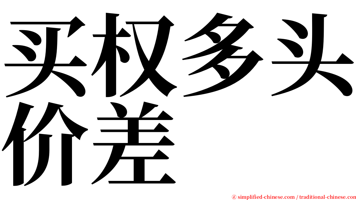 买权多头价差 serif font